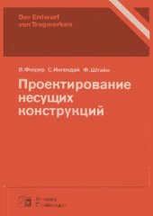 book Проектирование несущих конструкций