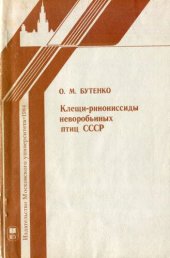 book Клещи-ринониссиды неворобьиных птиц СССР.
