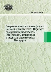 book Современное состояние фауны дигеней (Trematoda. Digenea) брюхоногих моллюсков (Mollusca, Gastropoda) в водных экосистемах Беларуси.