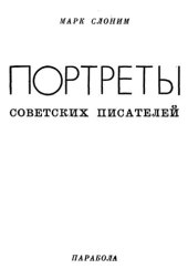 book Портреты советских писателей