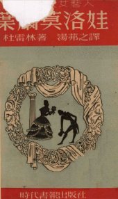 book 苏联伟大女艺人：叶尔莫洛娃; М. Н. Ермолова