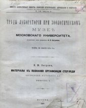 book Материалы к познанию организации стерляди ( Ascipenser ruthenus L.) Вып. 1.