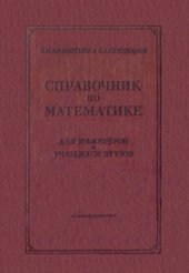 book Справочник по математике для инженеров и учащихся втузов