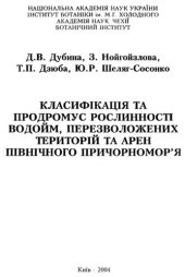 book Классификация и продромус растительности водоемов, переувлажненных территорий и арен Северного Причерноморья.