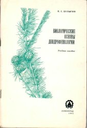 book Биологические основы дендрофенологии.