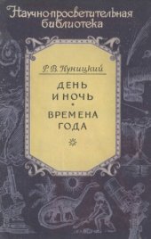 book День и ночь. Времена года