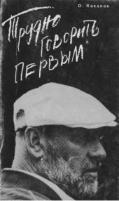 book Трудно говорить первым. Фильмы Виктора Трегубовича
