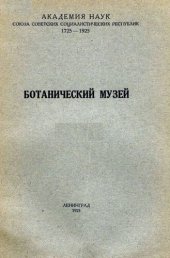 book Ботанический музей.