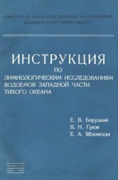 book Инструкция по лимнологическим исследованиям водоемов западной части Тихого океана.