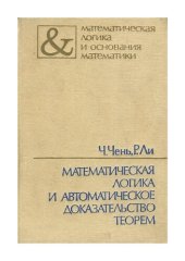 book Математическая логика и автоматическое доказательство теорем