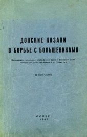 book Донские казаки в борьбе с большевиками