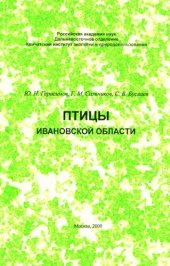 book Птицы Ивановской области.