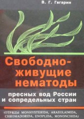 book Свободноживущие нематоды пресных вод России и сопредельных стран: (Отряды Monhysterida, Araeolaimida, Chromadorida, Enoplida, Mononchida)