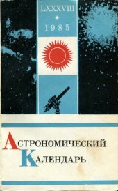 book Астрономический календарь. Ежегодник. Переменная часть. 1985