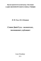 book Стивен Джей Гулд - палеонтолог, эволюционист, публицист.