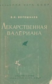 book Лекарственная валериана.