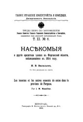 book Насекомые и другие вредители хлопка в Ферганской области, наблюдавшиеся в 1914 году.