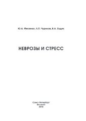 book Неврозы и стресс