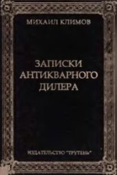 book Записки антикварного дилера