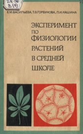 book Эксперимент по физиологии растений в средней школе.