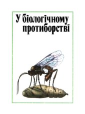 book В біологічному противоборстві