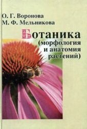 book Ботаника: (морфология и анатомия растений) : учебное пособие для студентов