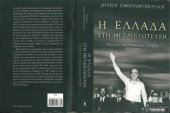 book Η Ελλάδα σρη Μεταπολίτευση. Πολιτικές και Κοινωνικές Εξελίξεις (1974-1988)