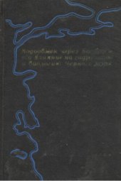 book Водообмен через Босфор и его влияние на гидрологию и биологию Черного моря.