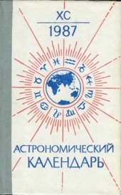 book Астрономический календарь. Ежегодник. Переменная часть. 1987