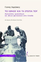 book Το έθνος και τα ερείπιά του: Αρχαιότητα, αρχαιολογία και εθνικό φαντασιακό στην Ελλάδα