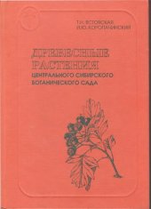 book Древесные растения Центрального сибирского ботанического сада =: Woody plants of the Central Siberian Botanical Garden