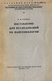 book Наставление для исследований по палеоэкологии.