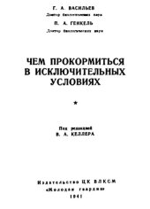 book Чем прокормиться в исключительных условиях.