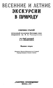 book Весенние и летние экскурсии в природу.