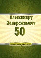 book Олександру Задорожньому – 50 : статті та есе учнів і колег