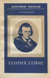 book Генрих Гейне