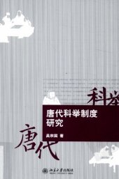 book 唐代科举制度研究