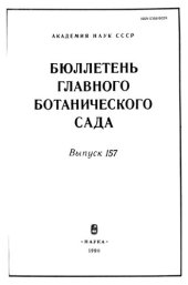 book Бюллетень Главного ботанического сада. Вып. 157.