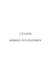 book Страна живых ископаемых. Черты из жизни животных Австралии.