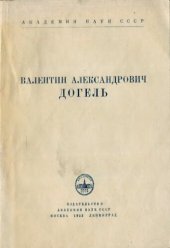 book Валентин Александрович Догель.