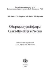 book Обзор культурной флоры Санкт-Петербурга (Россия) =: Overview of the cultural flora of St. Petersburg (Russia) : монография