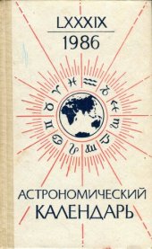 book Астрономический календарь. Ежегодник. Переменная часть. 1986