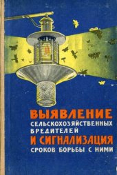 book Выявление сельскохозяйственных вредителей и сигнализация сроков борьбы с ними.