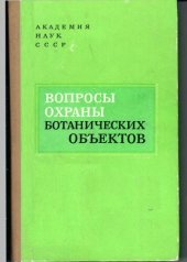 book Вопросы охраны ботанических объектов.