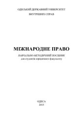 book Міжнародне право: навчально-методичний посібник для студентів юридичного факультету