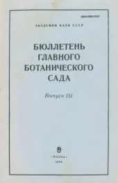 book Бюллетень Главного ботанического сада. Вып. 151.