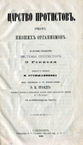 book Царство протистов. Очерк низших организмов.