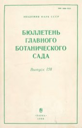book Бюллетень Главного ботанического сада. Вып. 158.