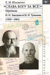 book «Слава Богу за всё!»: Переписка И. Н. Заволоко и М. И. Чуванова (1959–1983)