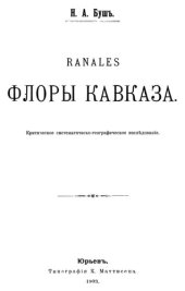 book Ranales флоры Кавказа. Юрьев